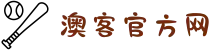 澳客-澳客官方网-专业的体育数据服务平台